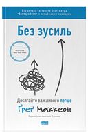 Без зусиль. Досягайте важливого легше