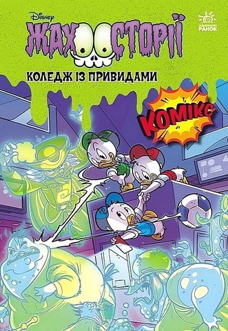 Коледж із привидами. Тіні чорного лісу. Жахосторії Disney - фото 1