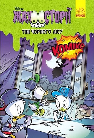Коледж із привидами. Тіні чорного лісу. Жахосторії Disney - фото 4