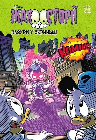 Пазури у скринці. Крижані чудовиська. Жахосторії Disney