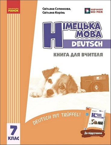Німецька мова. 7 клас. Книга для вчителя. Deutsch mit...
