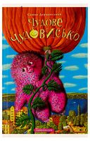 Чудове Чудовисько. Книга 1