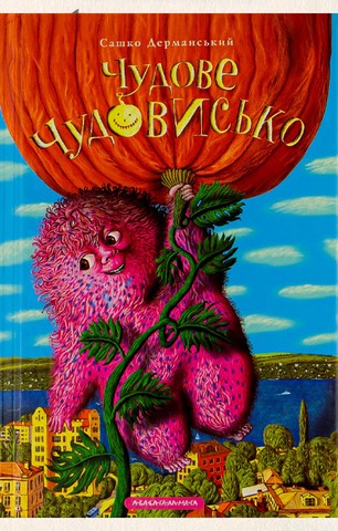 Чудове Чудовисько. Книга 1 - фото 1