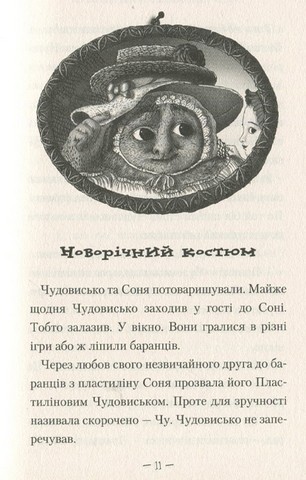 Чудове Чудовисько. Книга 1 - фото 11