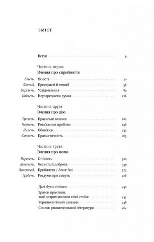 Стоїцизм на кожен день. 366 роздумів про мудрість, стійкість і мистецтво жити - фото 3