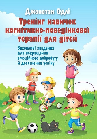 Тренінг навичок когнітивно-поведінкової терапії для...