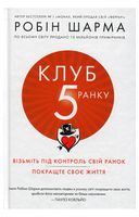Клуб п'ятої ранку. Візьміть свій ранок під контроль, покращте своє життя