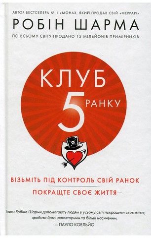 Клуб пятої ранку. Візьміть свій ранок під контроль, покращте своє життя - фото 1