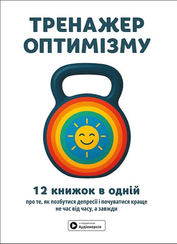 Тренажер оптимізму. Збірник самарі + аудіокнижка - фото 1