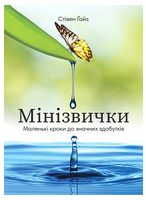 Мінізвички. Маленькі кроки до значних здобутків