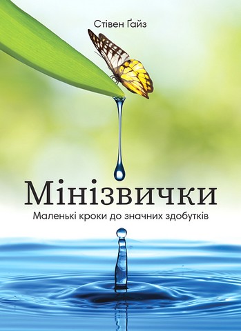 Мінізвички. Маленькі кроки до значних здобутків - фото 1