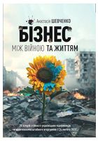 Бізнес між Війною та Життям