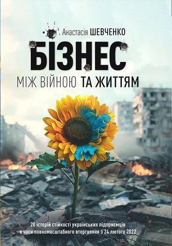 Бізнес між Війною та Життям - фото 1