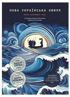 Нова українська хвиля. Книга друга. Проза буремного часу