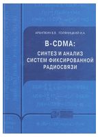 B-CDMA: синтез и анализ систем фиксированной радиосвязи