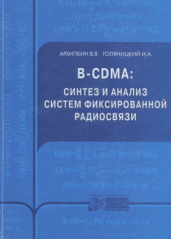 B-CDMA: синтез и анализ систем фиксированной радиосвязи - фото 1