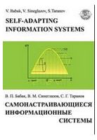 Самонастраивающиеся информационные системы
