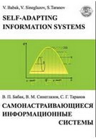 Самонастраивающиеся информационные системы - фото 1