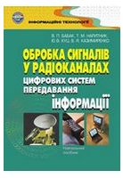 Обробка сигналів у радіоканалах цифрових систем передавання інформації