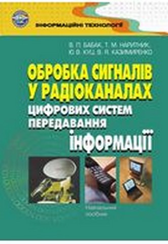 Обробка сигналів у радіоканалах цифрових систем передавання інформації - фото 1