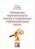 Повышение пертинентности поиска в современных информационных средах