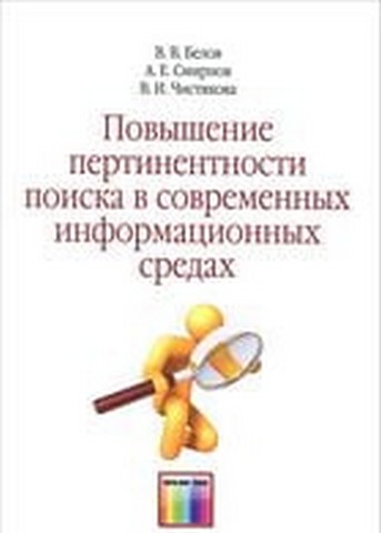 Повышение пертинентности поиска в современных информационных средах - фото 1