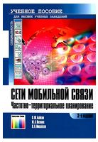 Сети мобильной связи. Частотно-территориальное планирование (2-е издание, исправленное)
