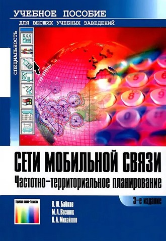 Сети мобильной связи. Частотно-территориальное планирование (2-е издание, исправленное) - фото 1