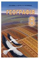 Географія. 8 клас. Підручник