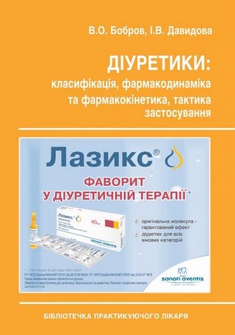 Діуретики: класифікація, фармакодинаміка та фармакокінетика, тактика застосування. Навчальний посібник - фото 1