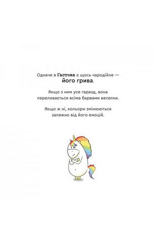 Емоції Ґастона. Я сумую - фото 5
