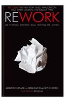 Rework. Ця книжка змінить ваш погляд на бізнес