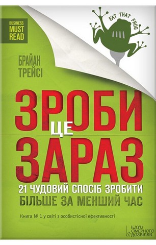Зроби це зараз. 21 чудовий спосіб зробити більше за менший час - фото 1