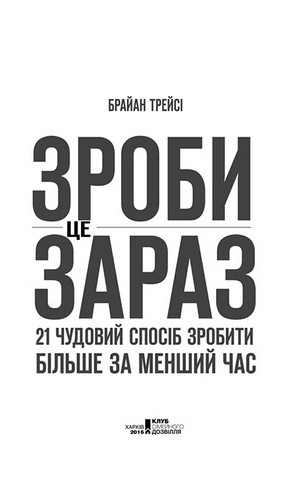 Зроби це зараз. 21 чудовий спосіб зробити більше за менший час - фото 3