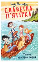 Славетна п'ятірка. Книга 1. П’ятеро на острові скарбів