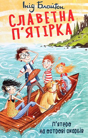 Славетна пятірка. Книга 1. П’ятеро на острові скарбів - фото 1