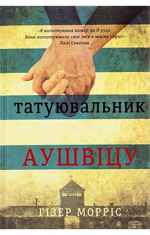 Татуювальник Аушвіцу - фото 1
