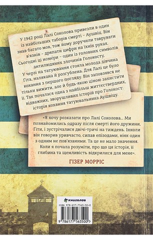 Татуювальник Аушвіцу - фото 2