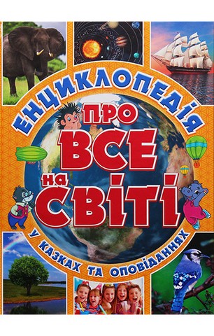 Енциклопедія про все на світі (жовта) - фото 1