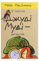 Джуді Муді - детектив. Книга 9