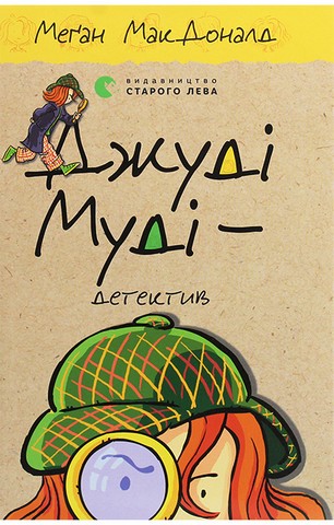 Джуді Муді - детектив. Книга 9 - фото 1