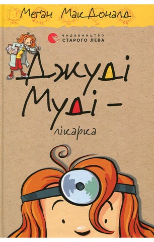 Джуді Муді – лікарка. Книга 5 - фото 1