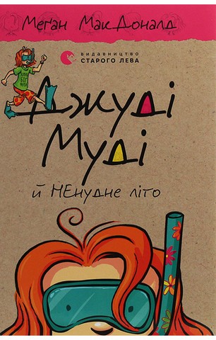 Джуді Муді й НЕнудне літо. Книга 10 - фото 1