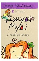 Джуді Муді й талісман невдачі. Книга 11