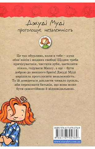 Джуді Муді проголошує незалежність. Книга 6 - фото 2