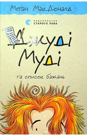 Джуді Муді та список бажань. Книга 13 - фото 1