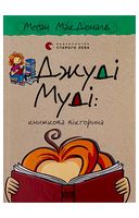 Джуді Муді: книжкова вікторина. Книга 15
