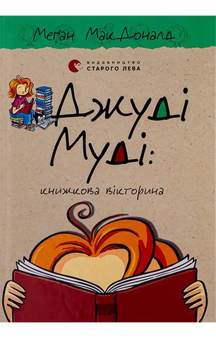 Джуді Муді: книжкова вікторина. Книга 15 - фото 1