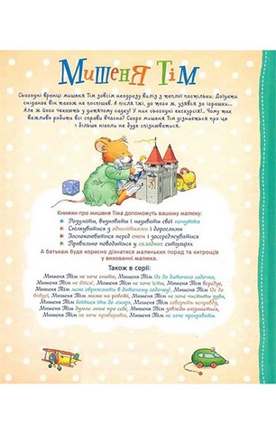 Мишеня Тім завжди спізнюється - фото 2