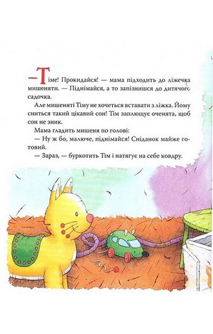 Мишеня Тім завжди спізнюється - фото 3